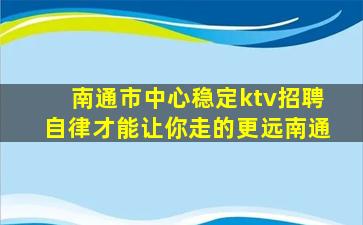 南通市中心稳定ktv招聘自律才能让你走的更远南通